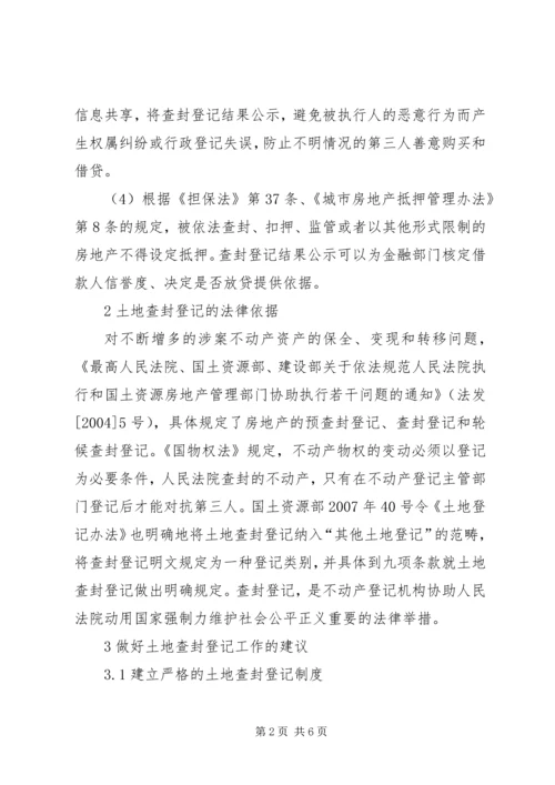 土地查封登记工作调研报告.docx