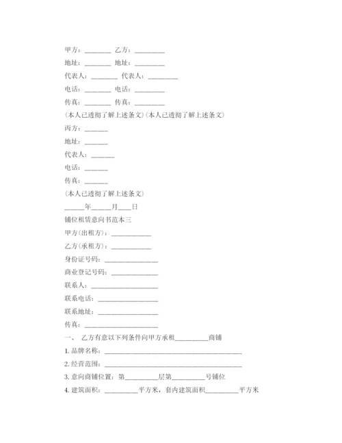 2023年铺位租赁意向书范本3篇.docx