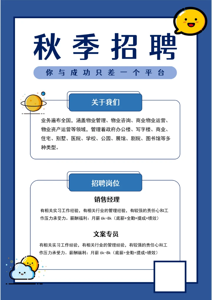 秋季招聘海报实用样式