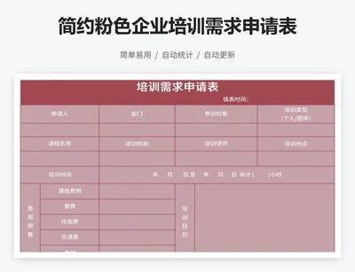 简约粉色企业培训需求申请表