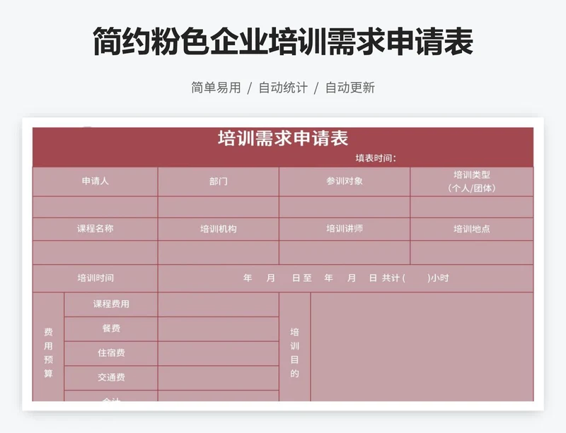 简约粉色企业培训需求申请表