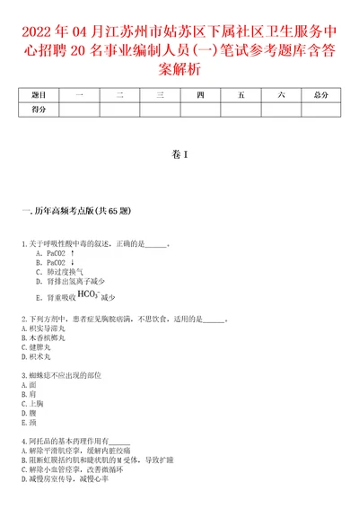 2022年04月江苏州市姑苏区下属社区卫生服务中心招聘20名事业编制人员一笔试参考题库含答案解析1