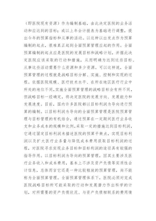 医院预算管理实践思路论文.docx