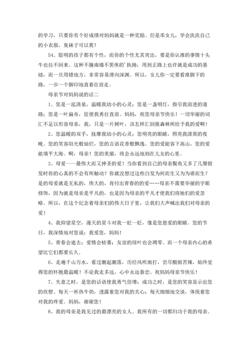 母亲节对妈妈说的话精选10篇.docx