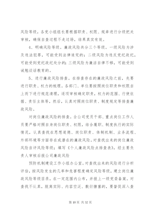 廉政风险预控机制建设方案.docx