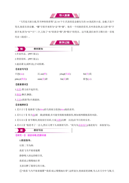 6 我 看【2024秋统编九上语文精彩课堂教案（教材解读+课时设计）】
