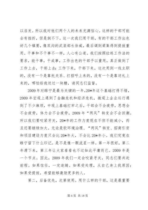 县委书记在干部调整集中谈话会讲话.docx