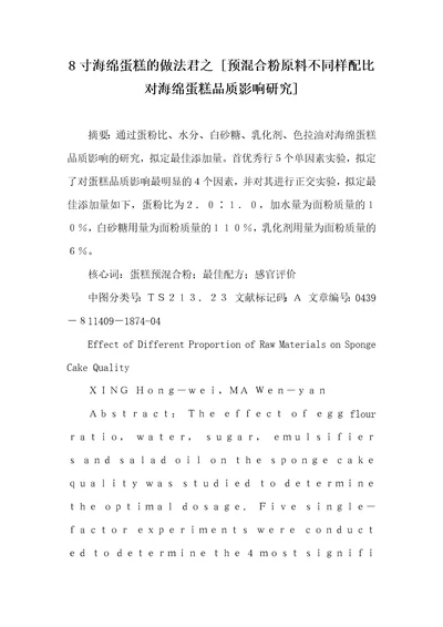 8寸海绵蛋糕的做法君之预混合粉原料不一样配比对海绵蛋糕品质影响研究