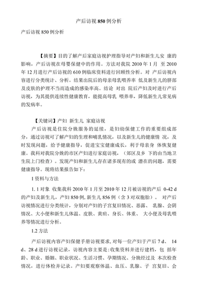 产后访视850例分析