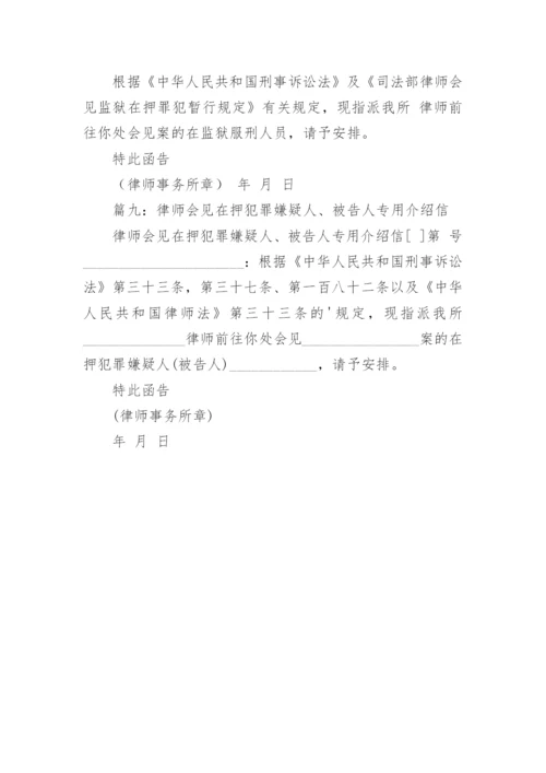 律师会见专用介绍信_3.docx