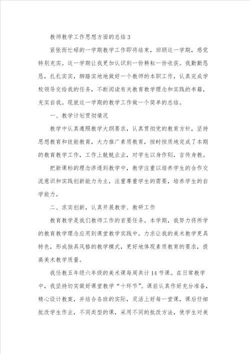 教师教学工作思想方面的总结模板5篇