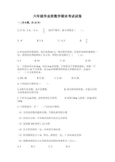 六年级毕业班数学期末考试试卷【精品】.docx