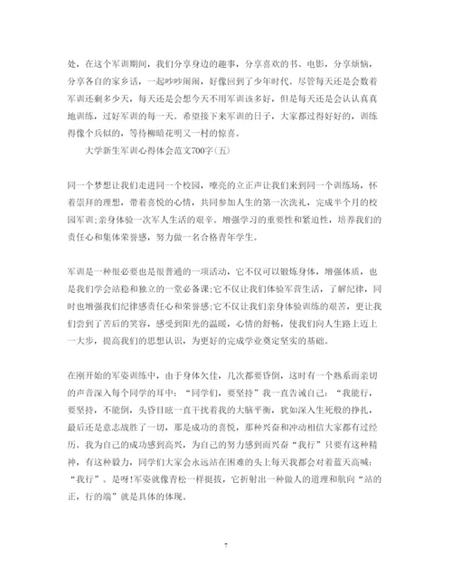 精编大学新生军训心得体会范文700字.docx
