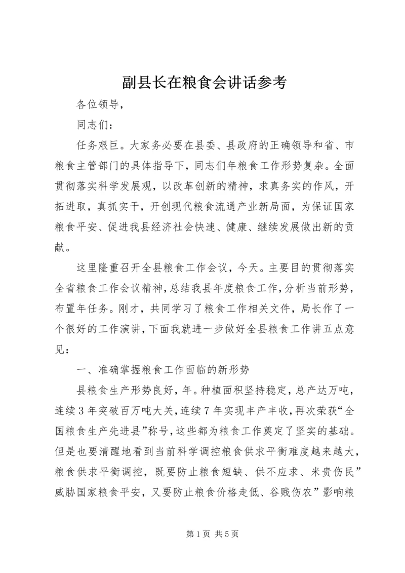副县长在粮食会讲话参考.docx