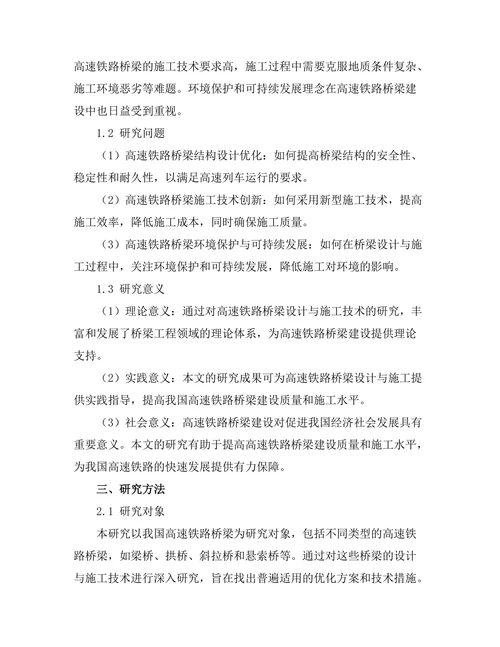 高速铁路桥梁的设计与施工技术研究
