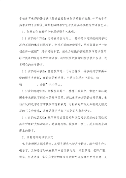 新课程标准下小学体育教师的语言艺术