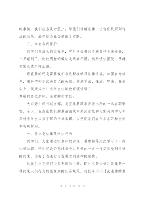 小学生法制教育演讲稿8篇.docx