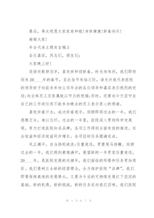 年会代表主题发言稿5篇.docx