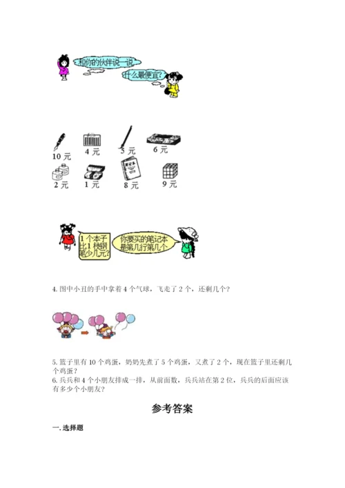 北师大版一年级上册数学期中测试卷精选答案.docx