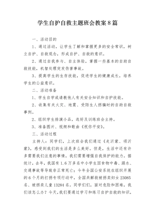 学生自护自救主题班会教案8篇.docx