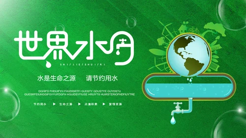 世界水日节约用水，水资源保护PPT模板