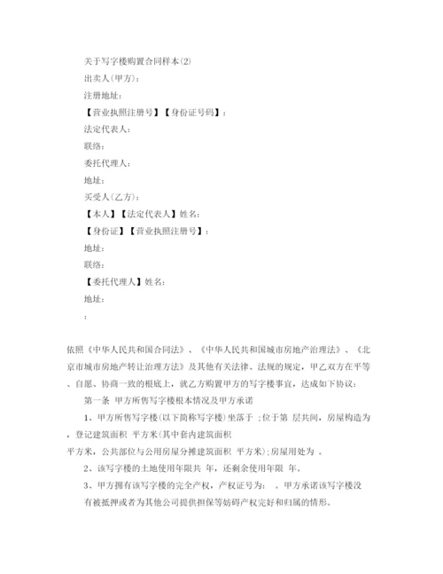 精编写字楼购买合同样本5篇.docx