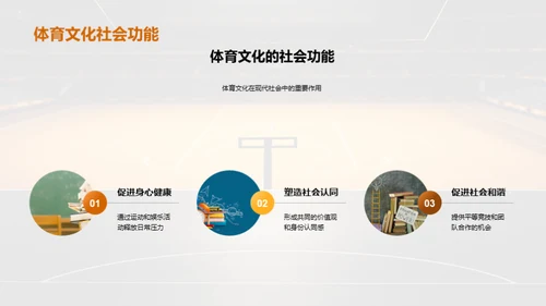 探索体育文化