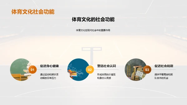 探索体育文化