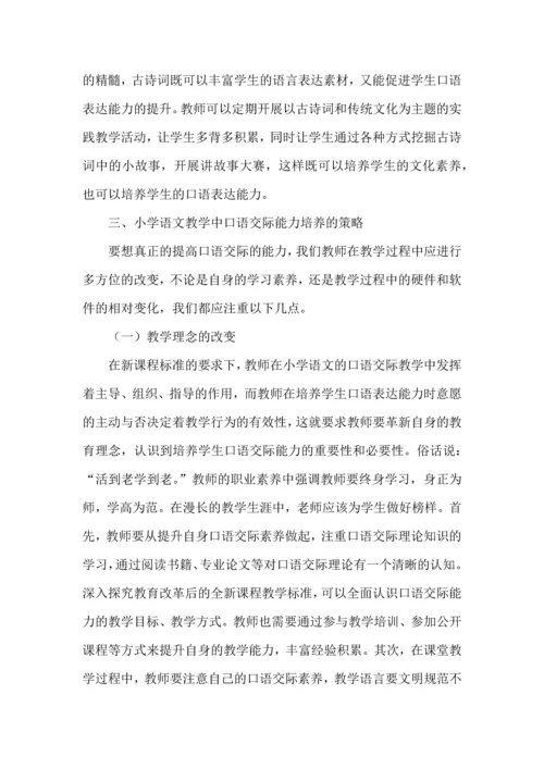 新课标下小学语文口语交际能力培养教学初探.docx