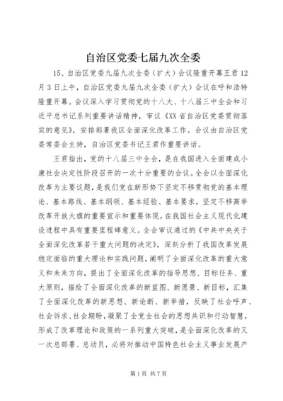 自治区党委七届九次全委 (2).docx
