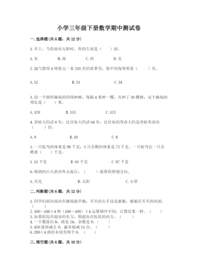 小学三年级下册数学期中测试卷精品【精选题】.docx
