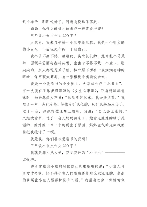 三年级小书虫作文300字10篇.docx