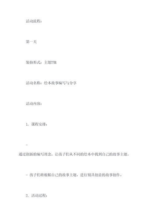 绘本主题装扮活动方案