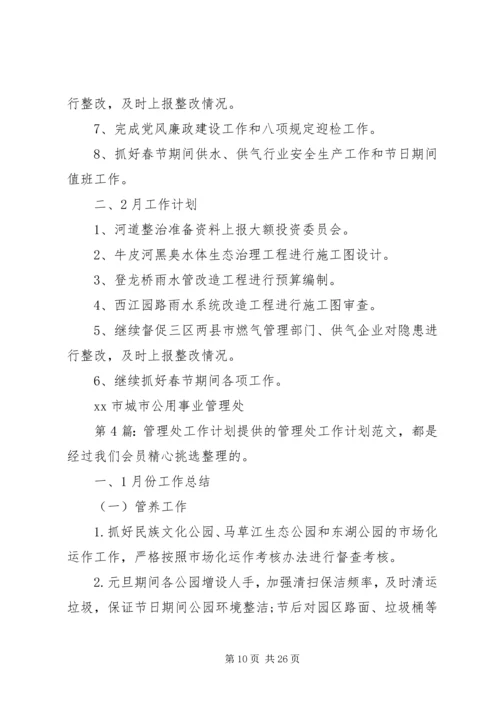 管理处工作计划（共10篇）.docx