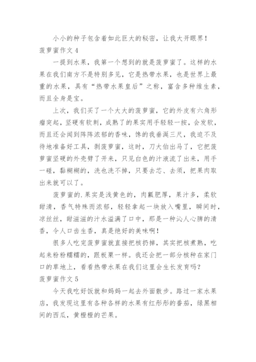 菠萝蜜作文.docx