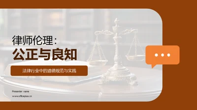 律师伦理：公正与良知