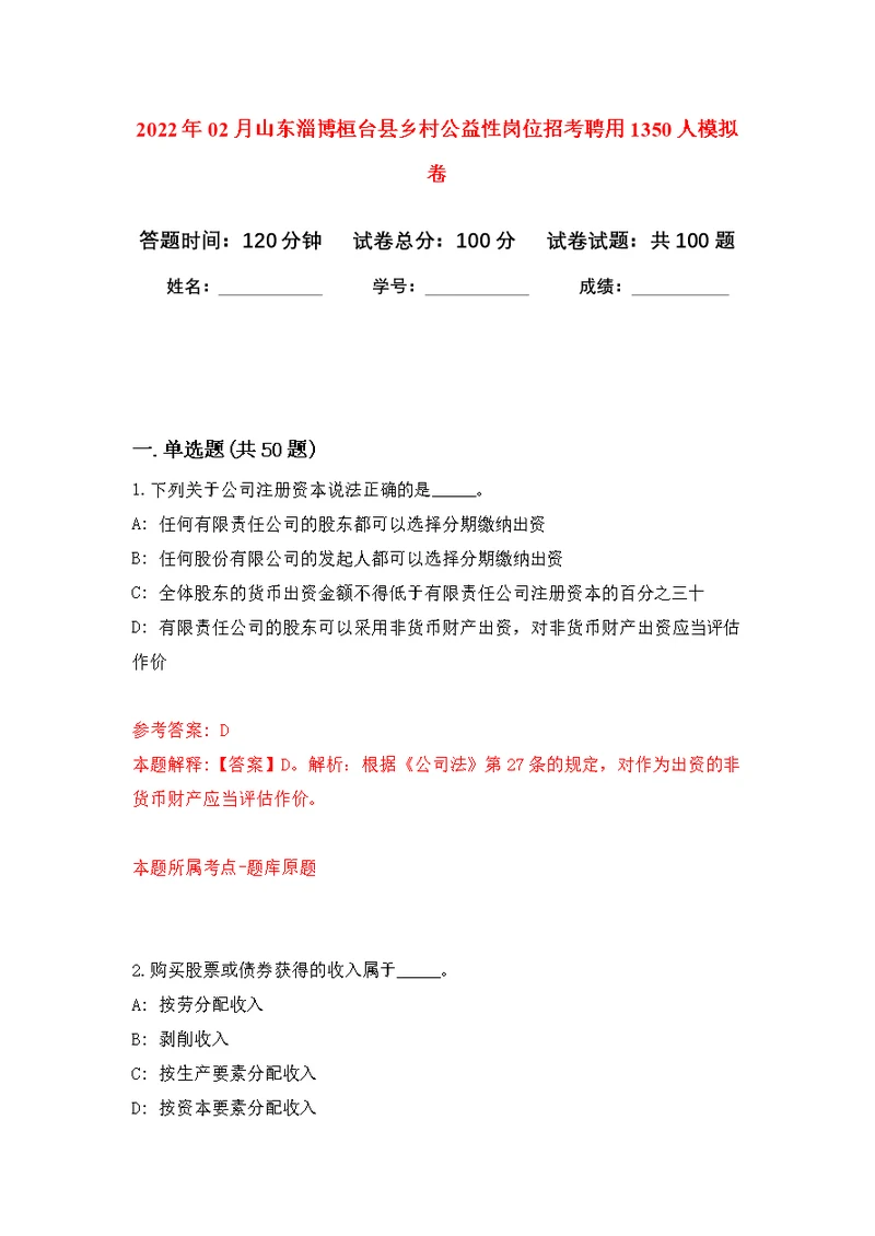 2022年02月山东淄博桓台县乡村公益性岗位招考聘用1350人公开练习模拟卷（第3次）