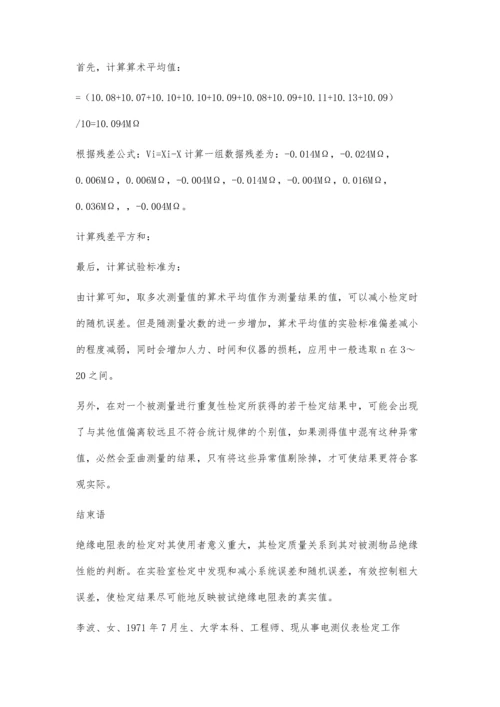 实验室检定绝缘电阻表时测量误差的发现及控制.docx