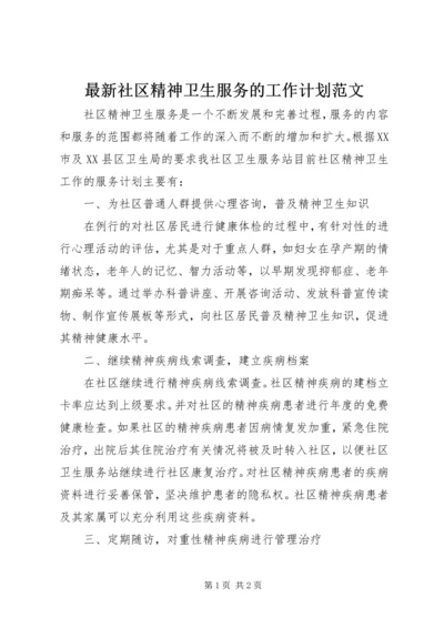 最新社区精神卫生服务的工作计划范文.docx