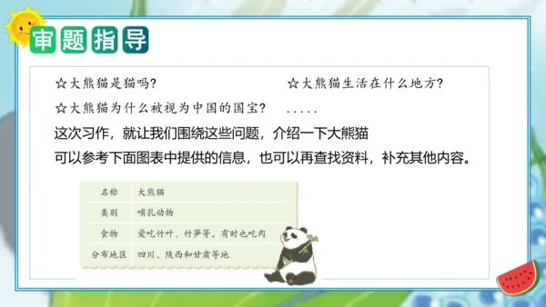 统编版三年级语文下册单元作文能力提升第七单元习作：国宝大熊猫（教学课件）