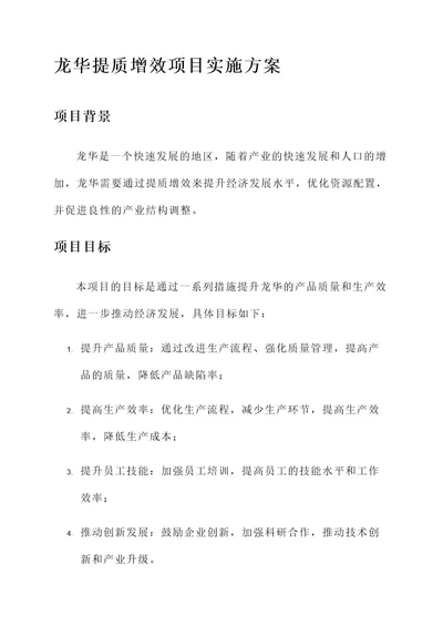 龙华提质增效项目实施方案