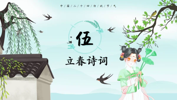 立春节气春意春色通用PPT模板