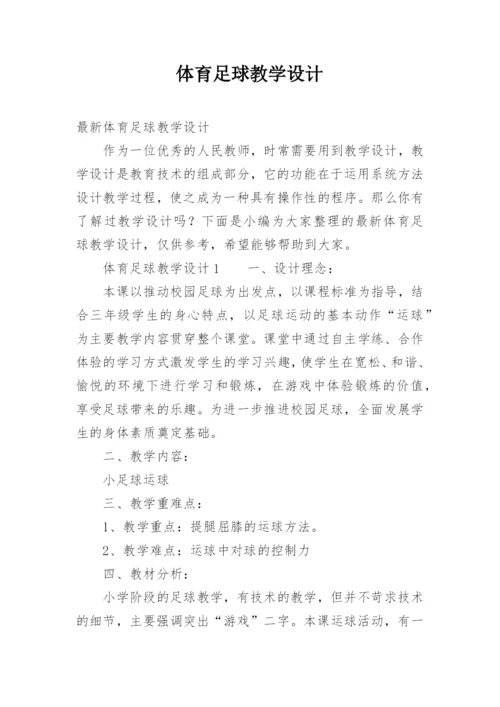 体育足球教学设计.docx