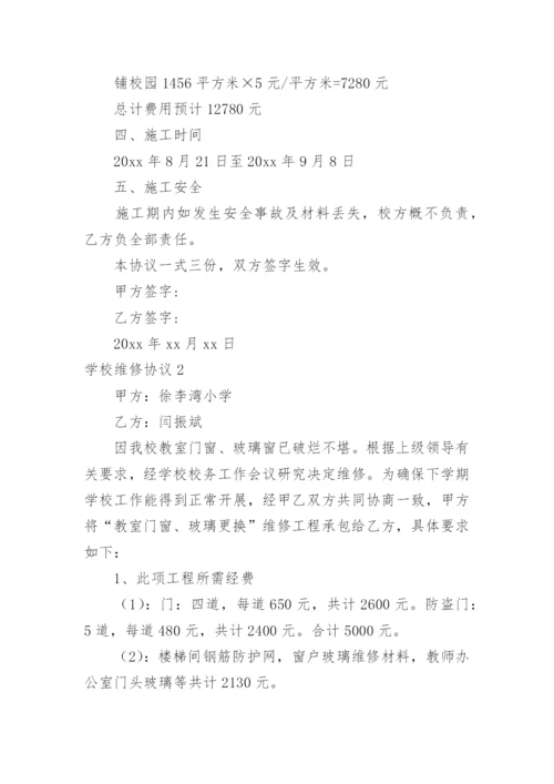 学校维修协议.docx