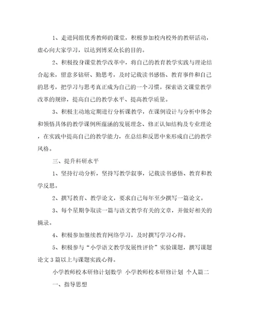 小学教师校本研修计划数学小学教师校本研修计划个人(四篇)