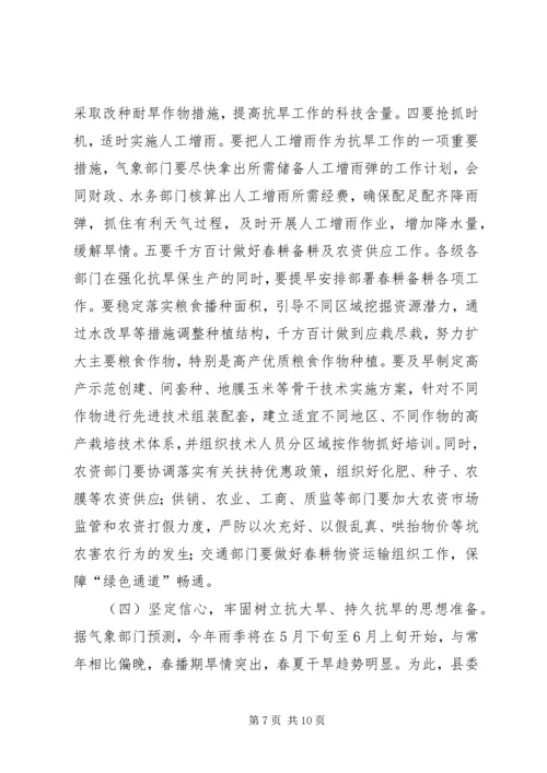 副县长在抗旱救灾工作会议上的讲话.docx