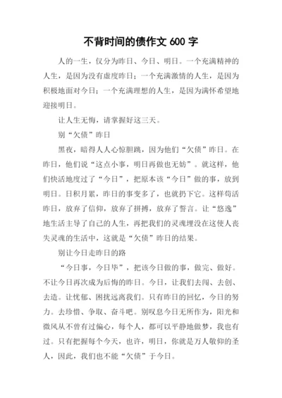 不背时间的债作文600字-2.docx