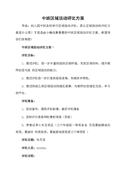 中班区域活动评比方案
