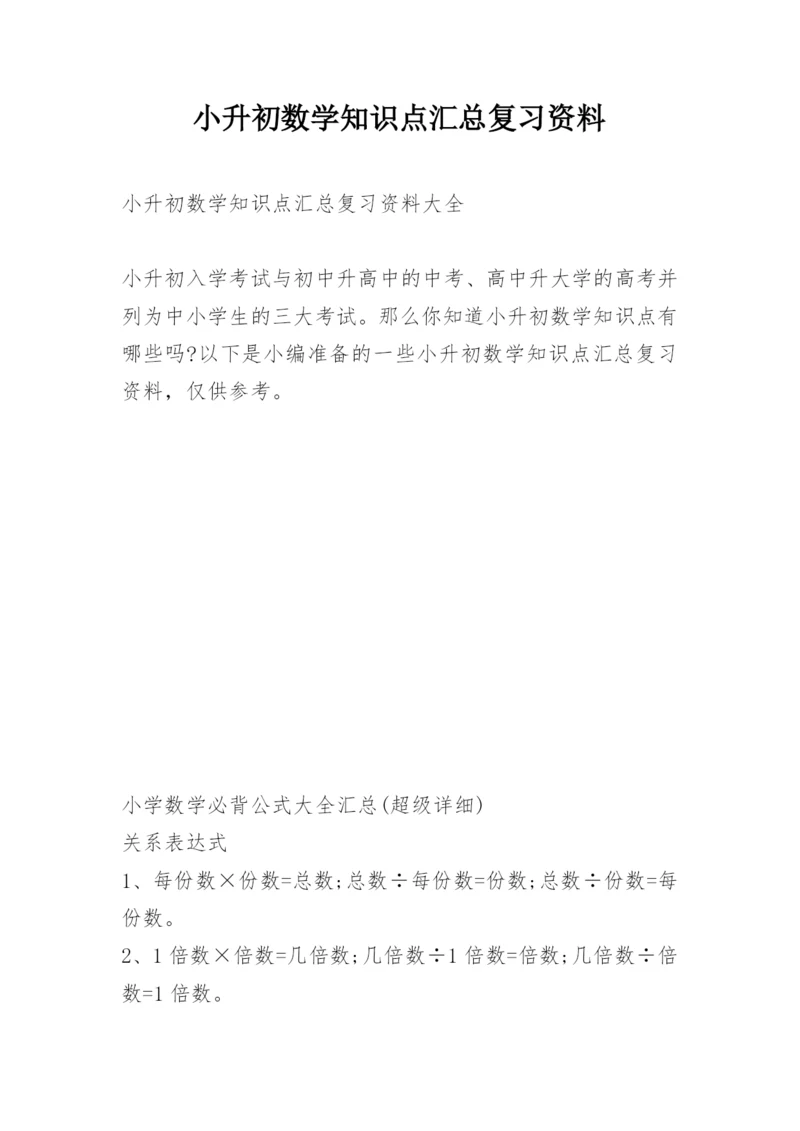 小升初数学知识点汇总复习资料.docx