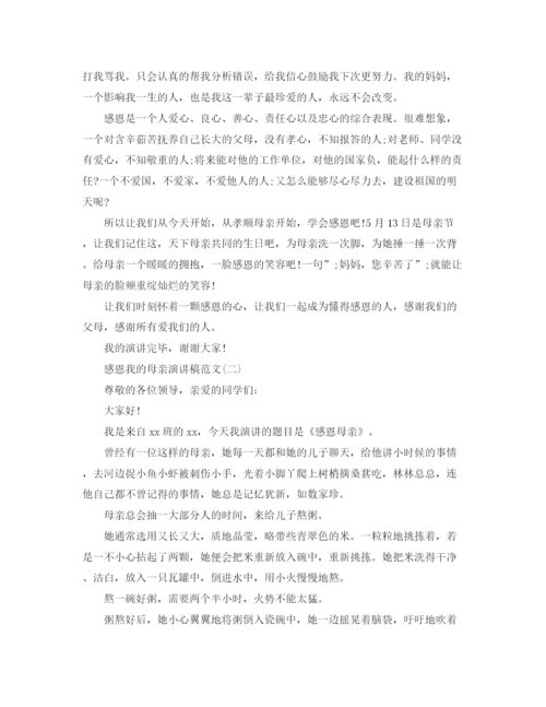 精编之感恩我的母亲演讲稿范文.docx